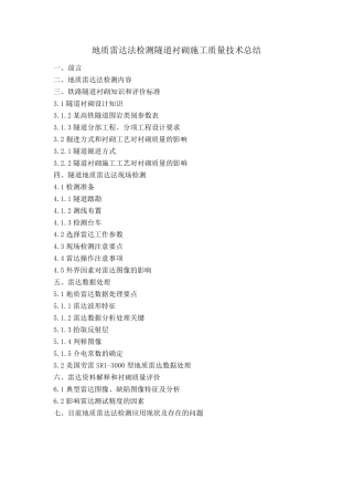 地质雷达法检测隧道衬砌施工质量技术总结