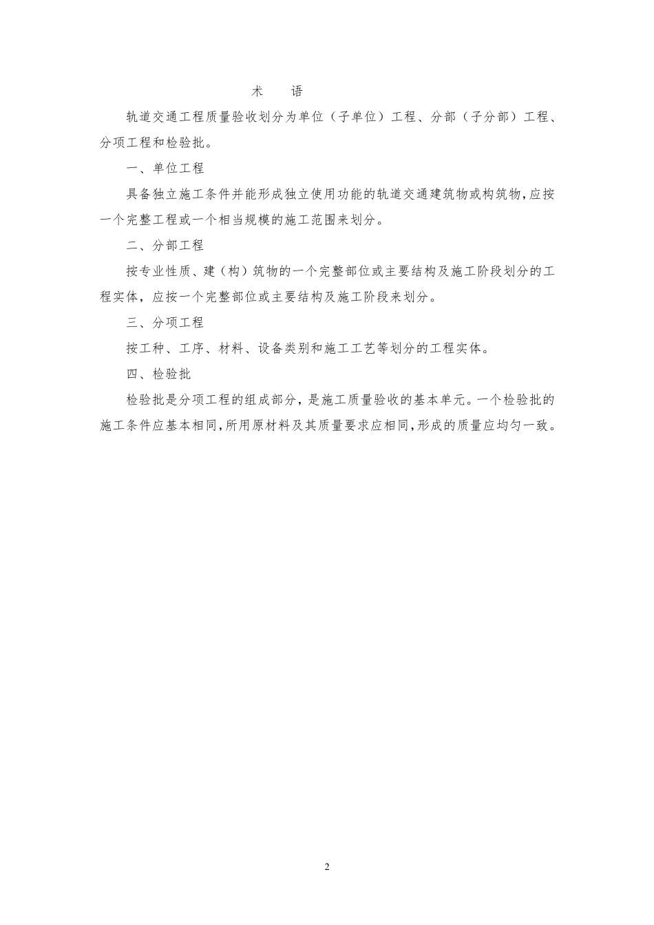 地铁、轨道交通土建及安装分部分项工程划分原则及划分表_第2页