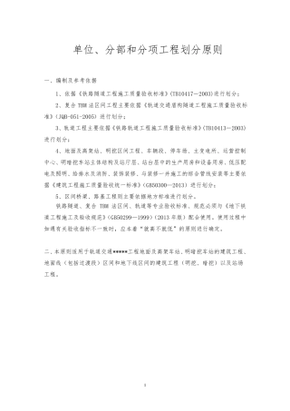 地铁、轨道交通土建及安装分部分项工程划分原则及划分表