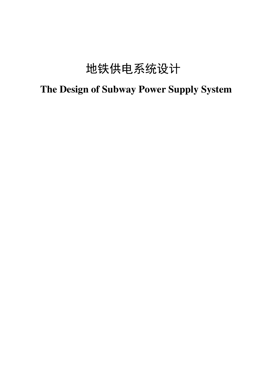 地铁供电系统设计_第1页