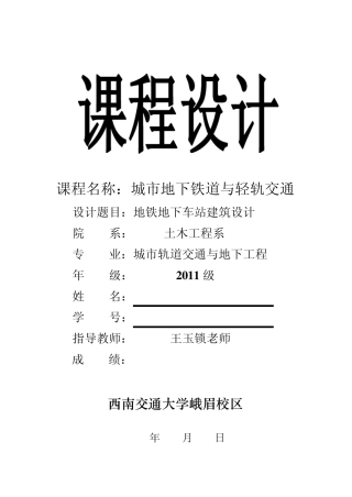 地铁地下车站建筑设计课程设计