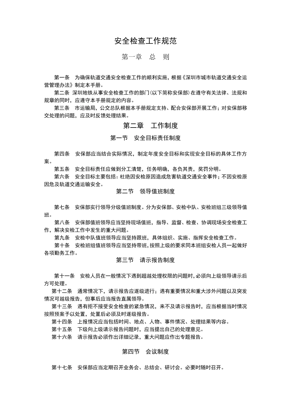 地铁安检工作规范_第1页