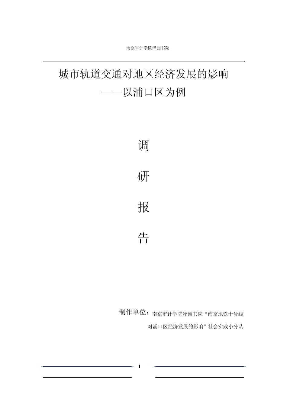 地铁实践调研报告_第1页