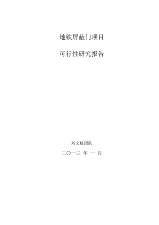 地铁屏蔽门可研报告2