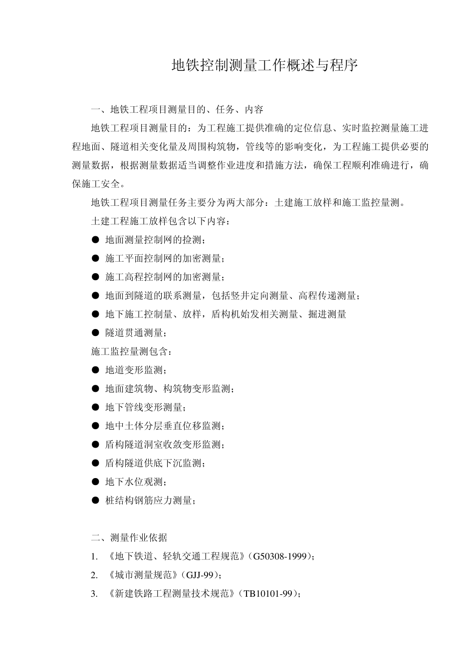 地铁控制测量工作概述与程序_第1页