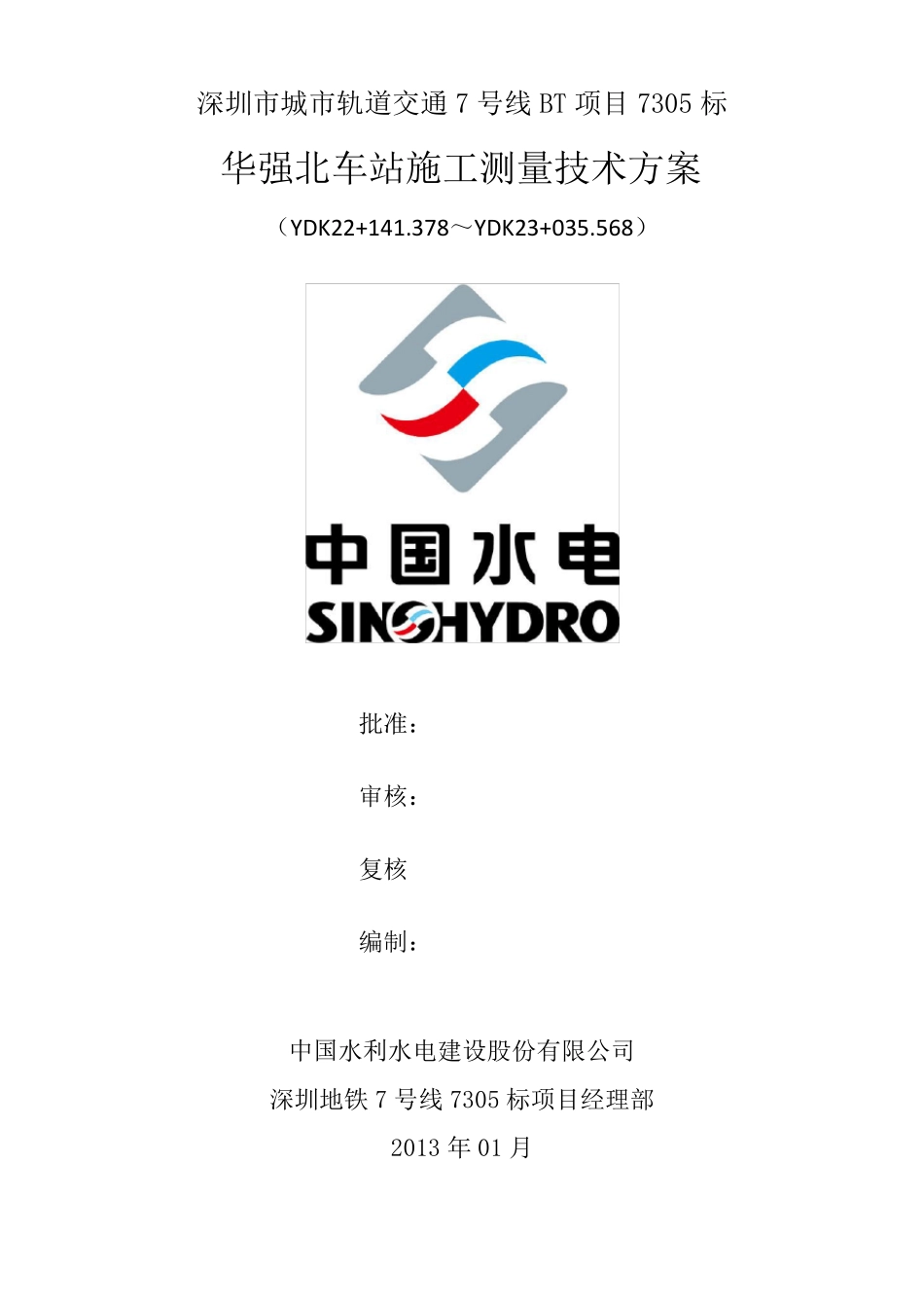 地铁工程施工测量技术方案_第1页