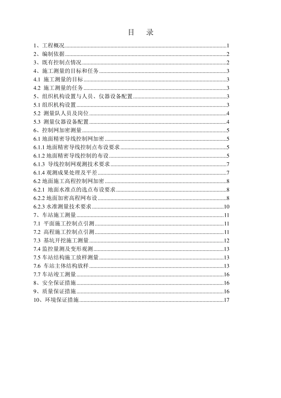 地铁工程施工测量技术方案_第2页