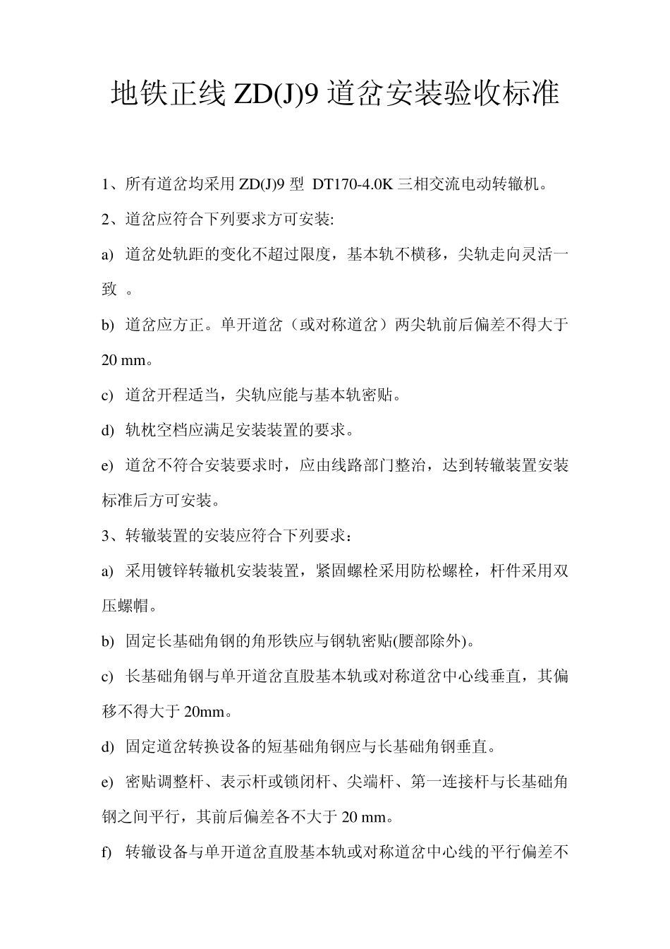地铁正线ZD(J)9道岔安装验收标准_第1页