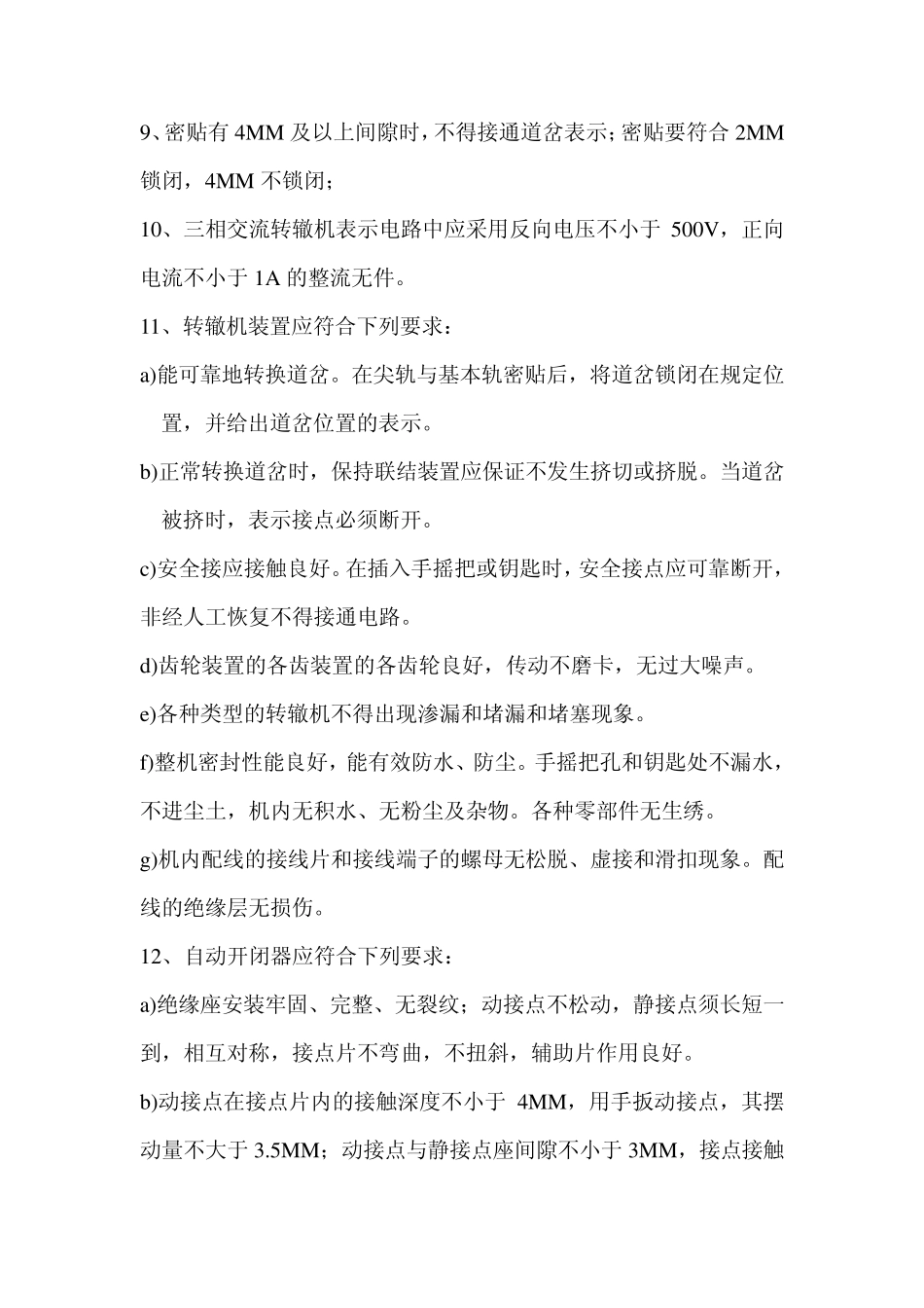 地铁正线ZD(J)9道岔安装验收标准_第3页