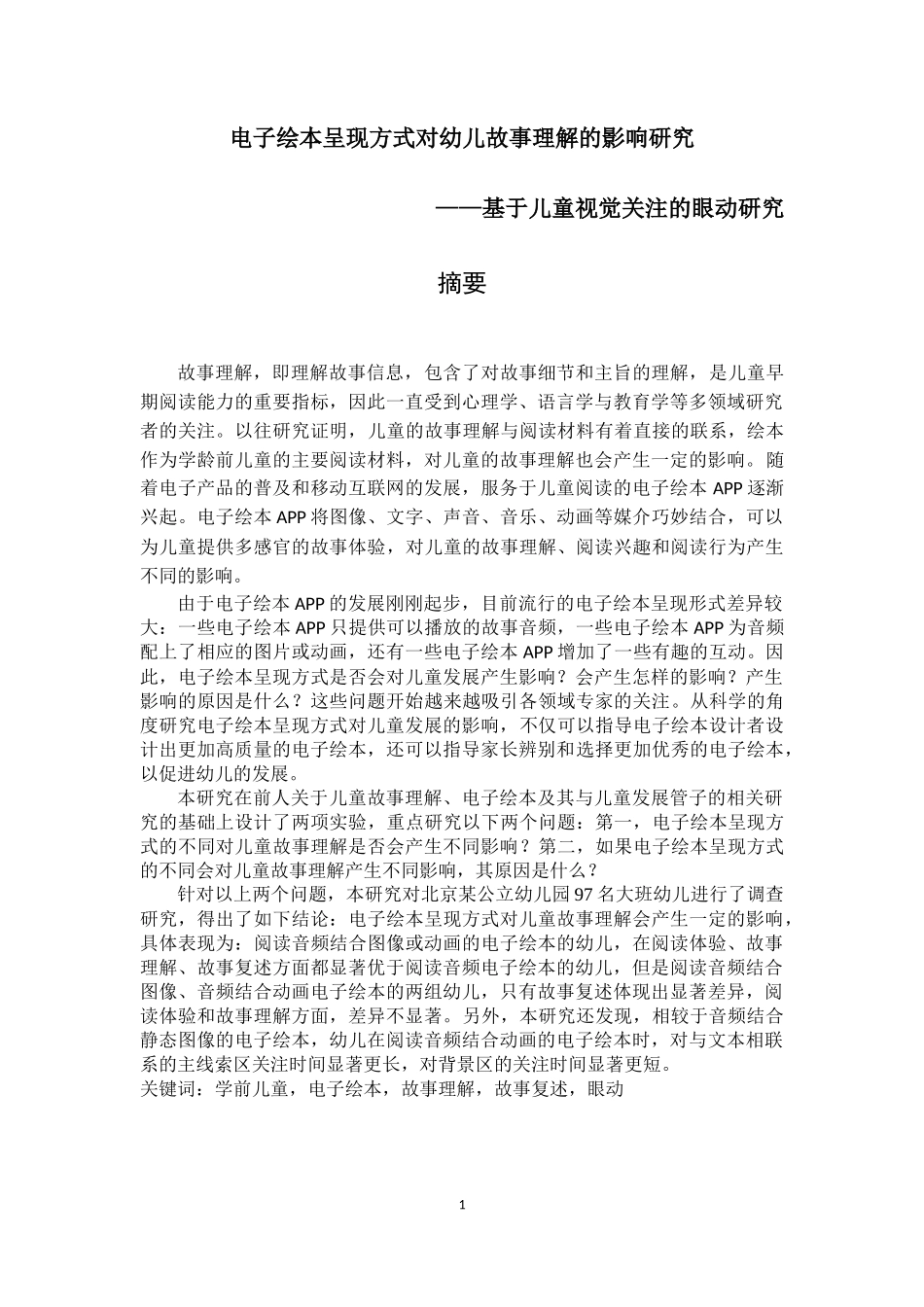 电子绘本呈现方式对幼儿故事理解的影响研究_第1页