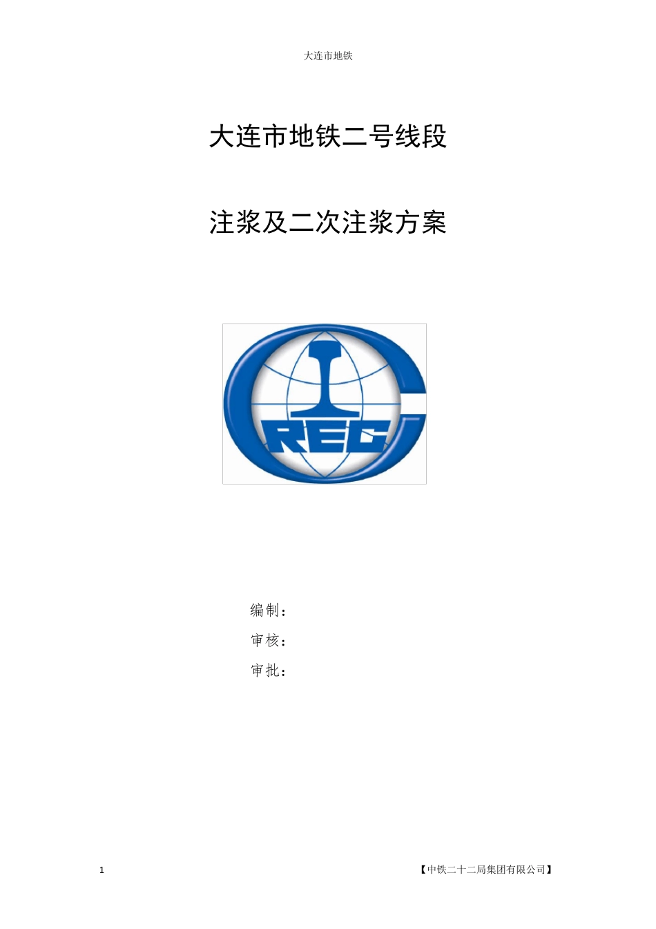 地铁注浆及二次注浆方案_第1页