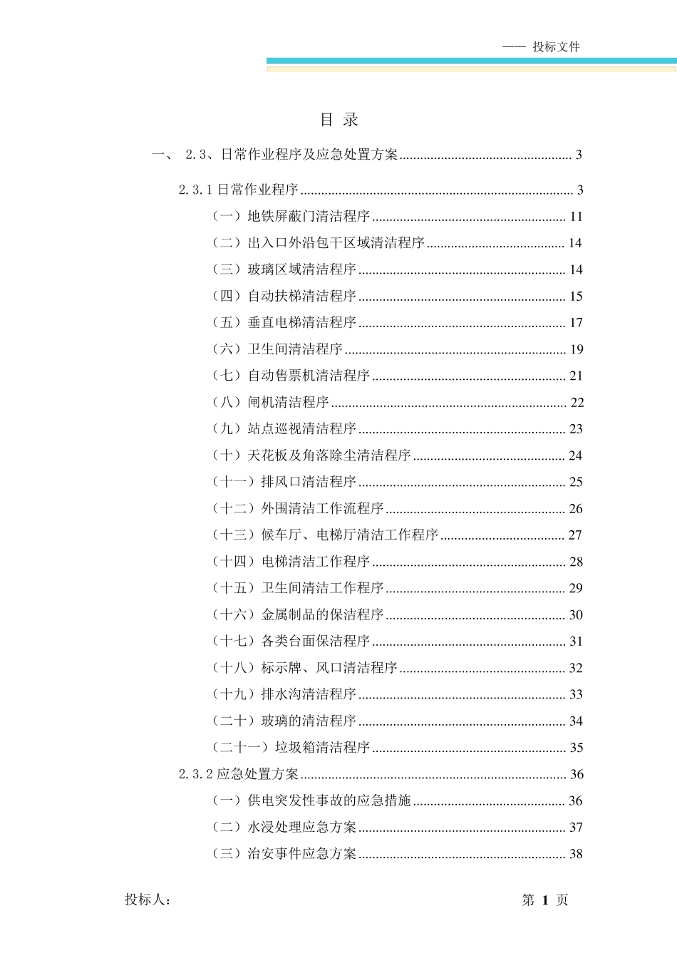 地铁日常保洁程序及应急预案_第1页
