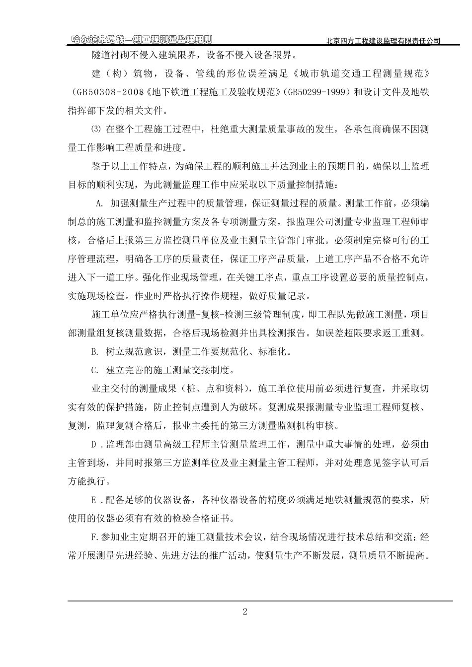 地铁测量监理细则_第2页