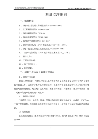 地铁测量监理细则