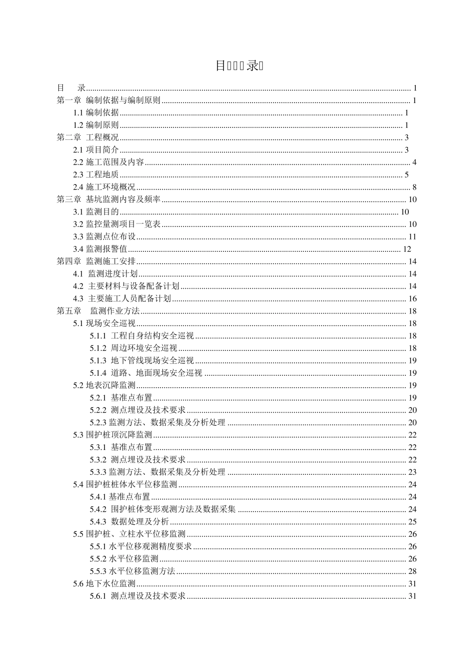 地铁监测方案(最终)_第1页