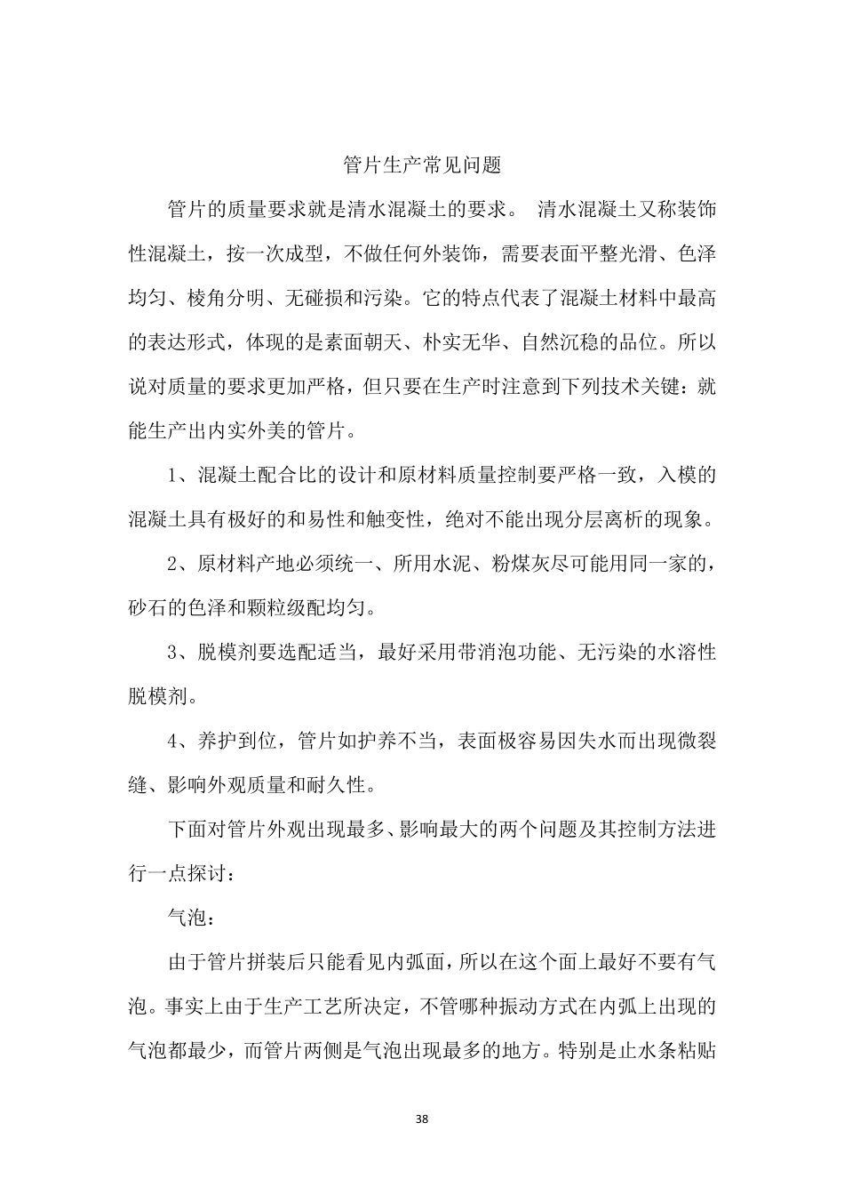 地铁盾构管片常见质量问题分析_第1页