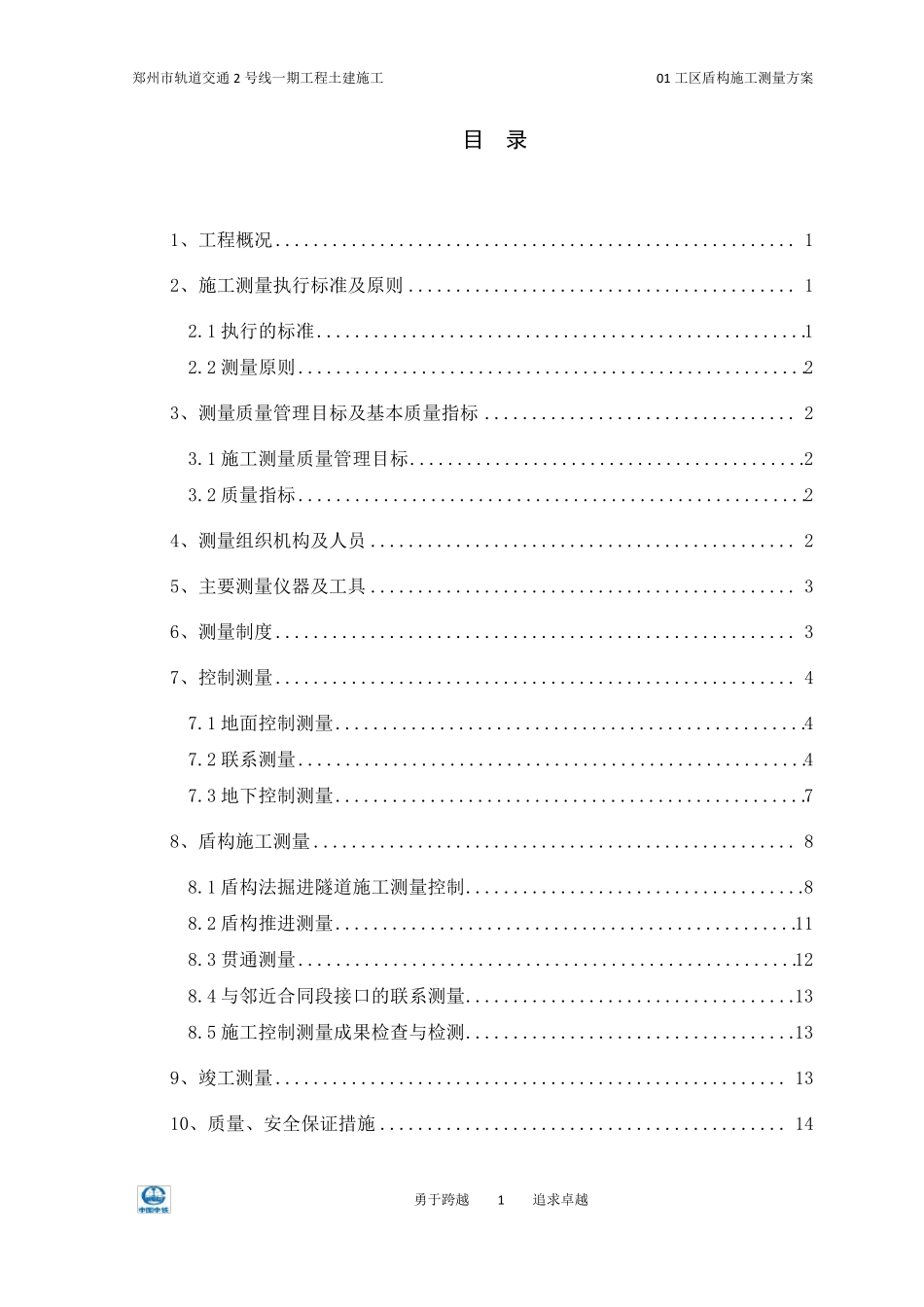 地铁盾构区间测量方案大全_第1页