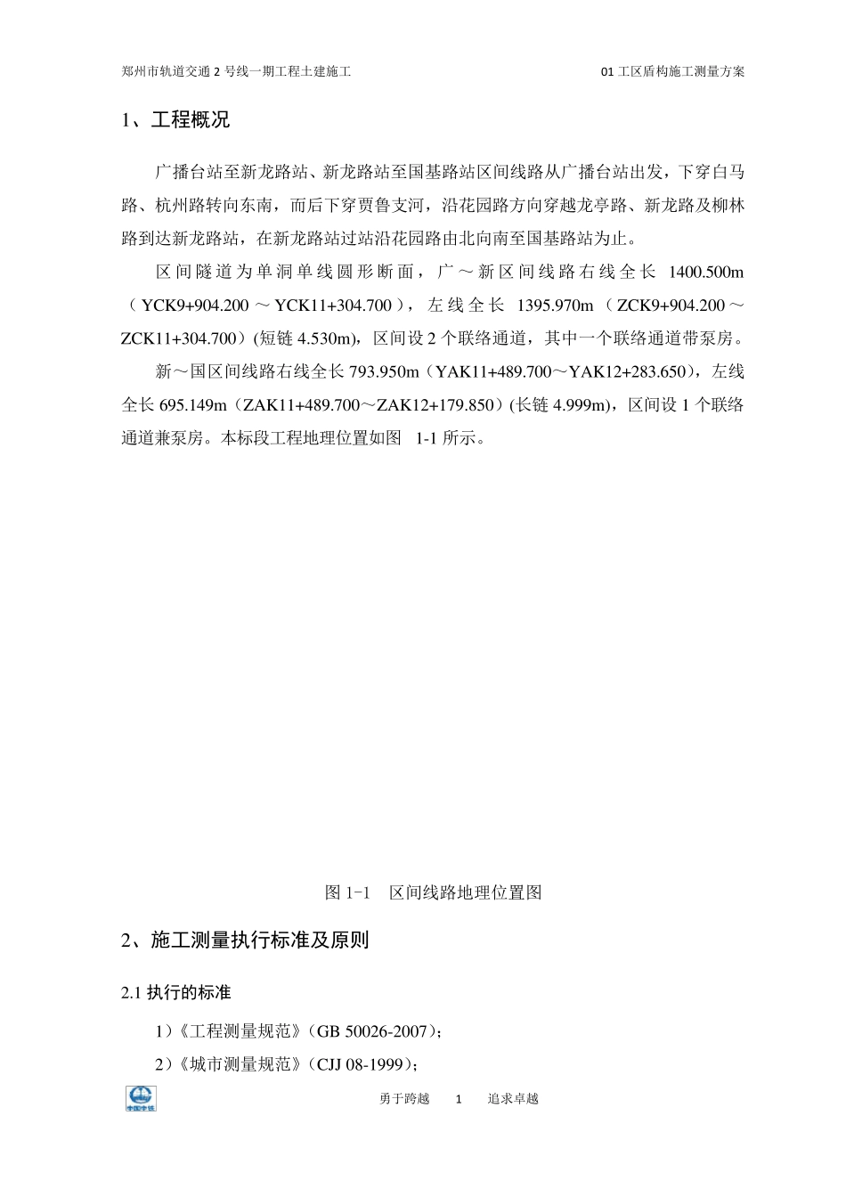 地铁盾构区间测量方案大全_第3页