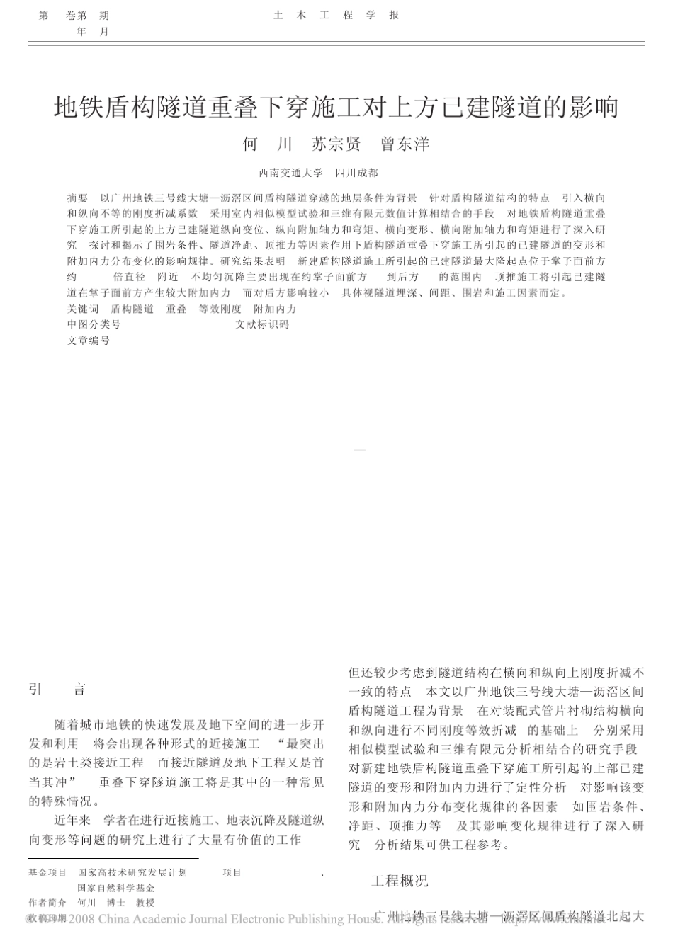 地铁盾构隧道重叠下穿施工对上方已建隧道的影响_第1页