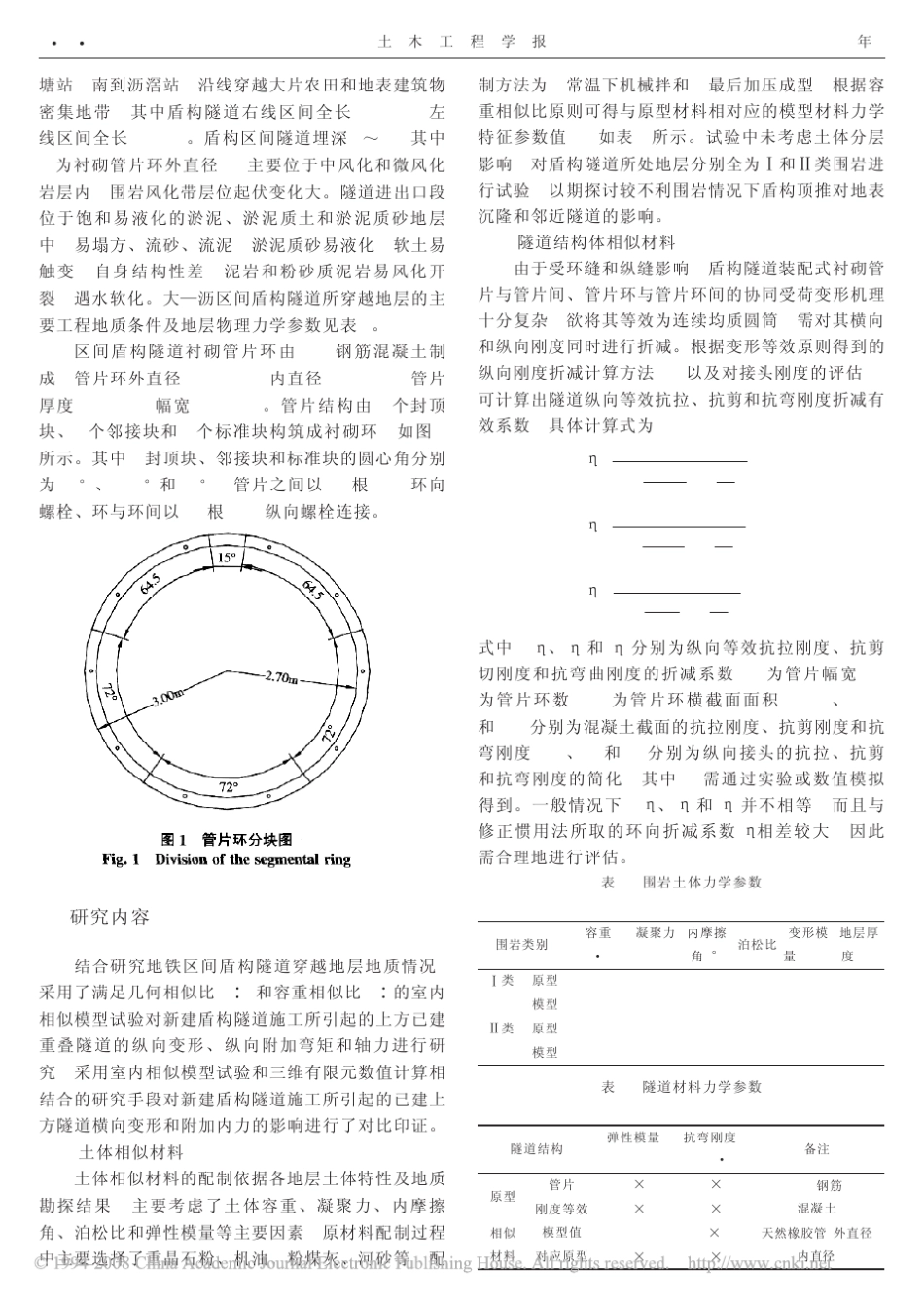 地铁盾构隧道重叠下穿施工对上方已建隧道的影响_第2页