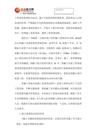地铁站台屏蔽门安装监理质量控制