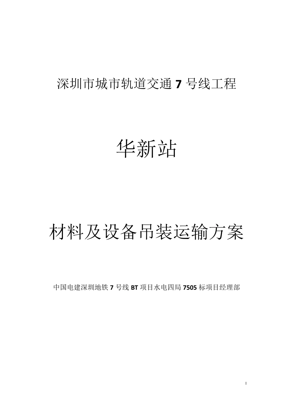 地铁站材料吊装运输专项施工方案_第1页