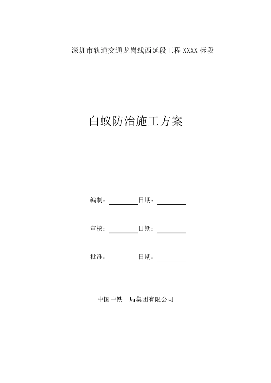 地铁站白蚁防治施工方案_第1页