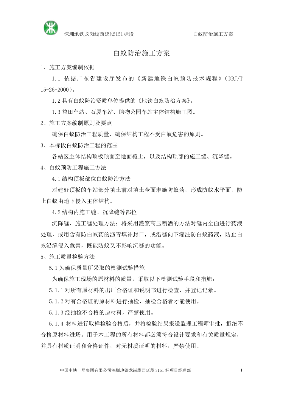 地铁站白蚁防治施工方案_第2页