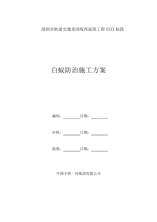地铁站白蚁防治施工方案