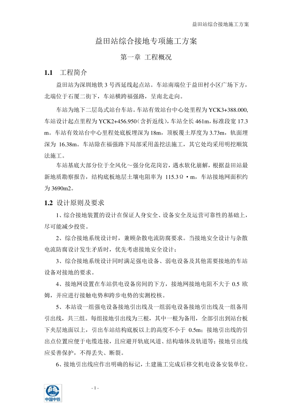 地铁站综合接地施工方案_第1页