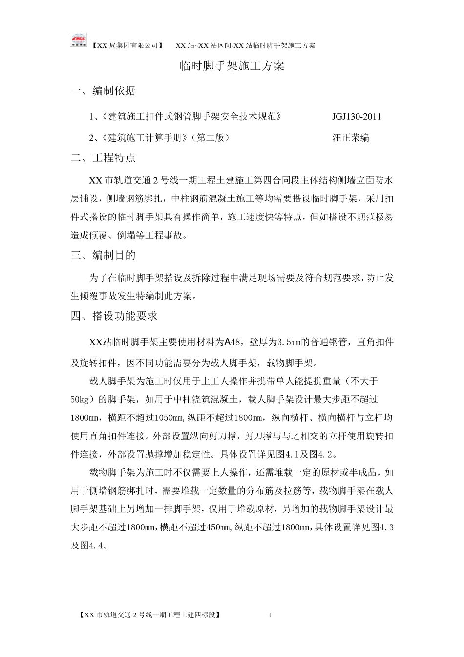 地铁车站临时脚手架方案_第2页