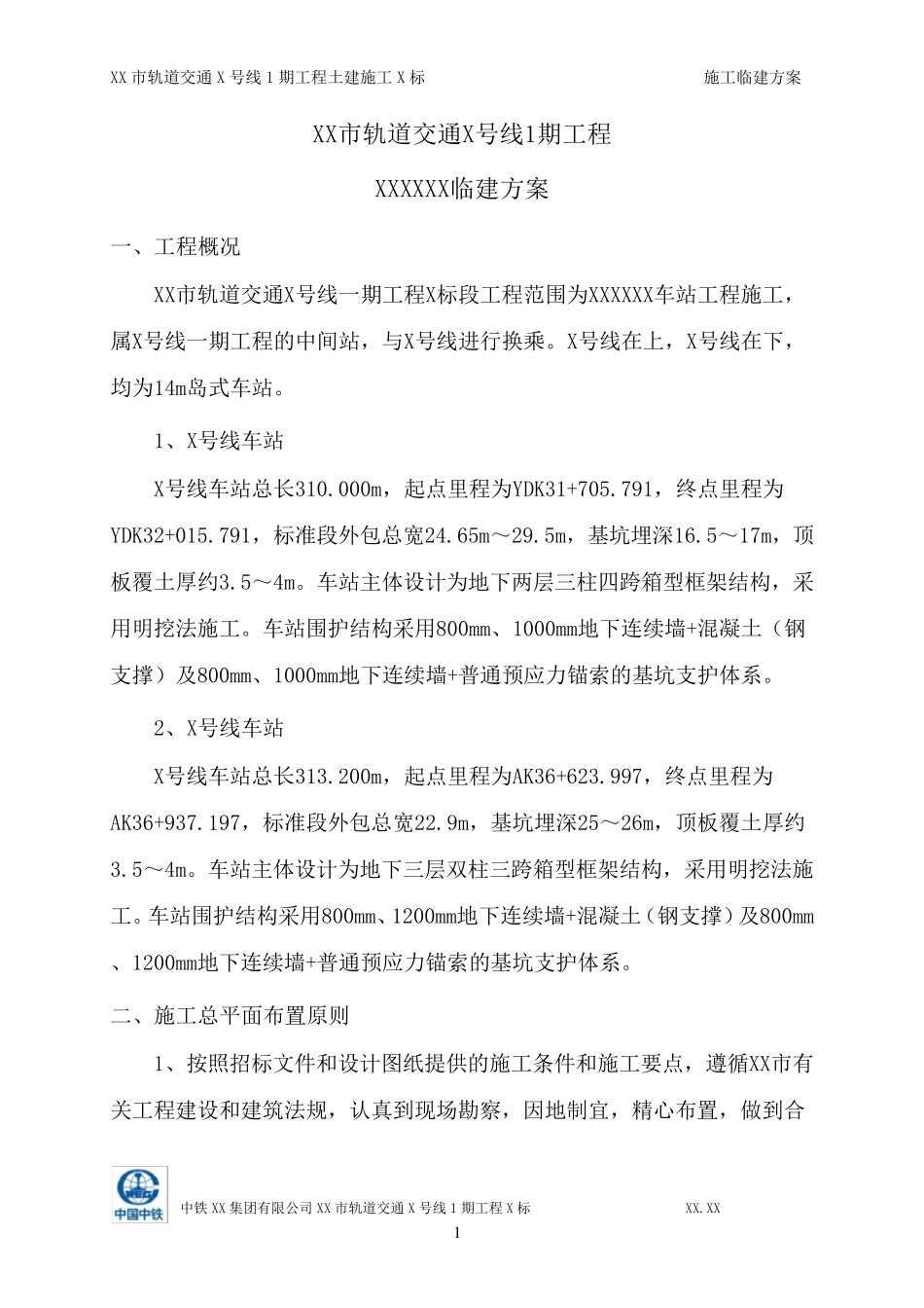 地铁车站临建方案_第3页