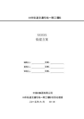 地铁车站临建方案