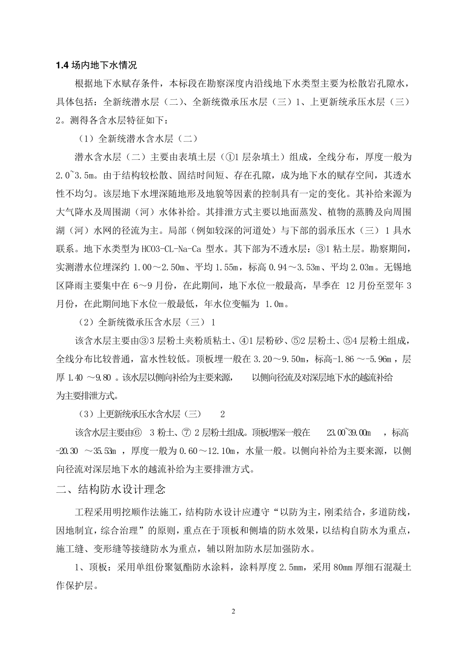 地铁车站主体结构堵漏方案_第3页