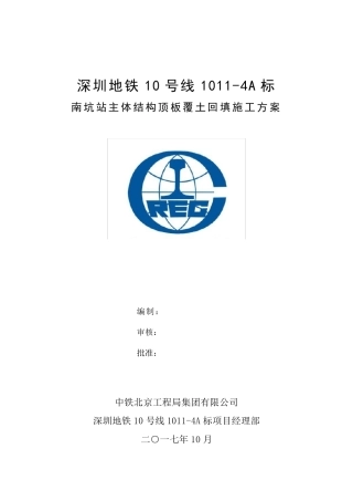 地铁车站土方回填施工方案