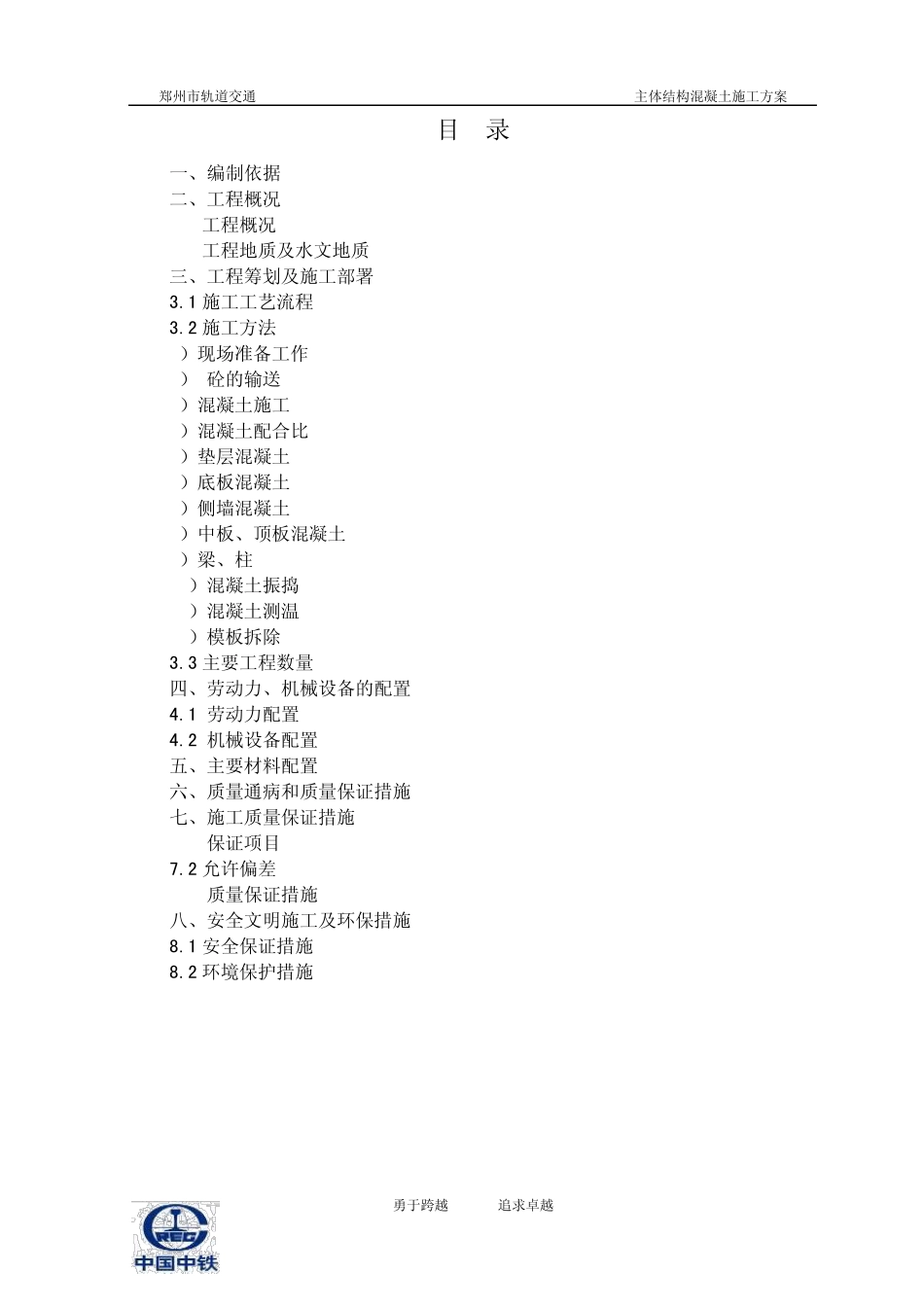 地铁车站主体结构混凝土施工方案_第1页