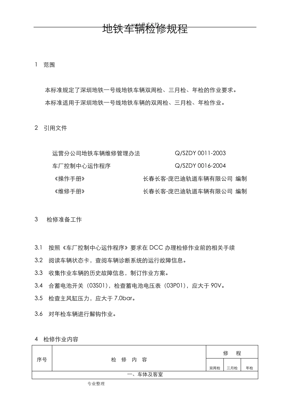 地铁车辆检修规程完整_第3页