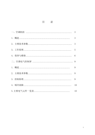 地铁车辆空调机组使用说明书