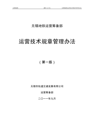 地铁运营筹备部运营技术规章管理办法(暂行)
