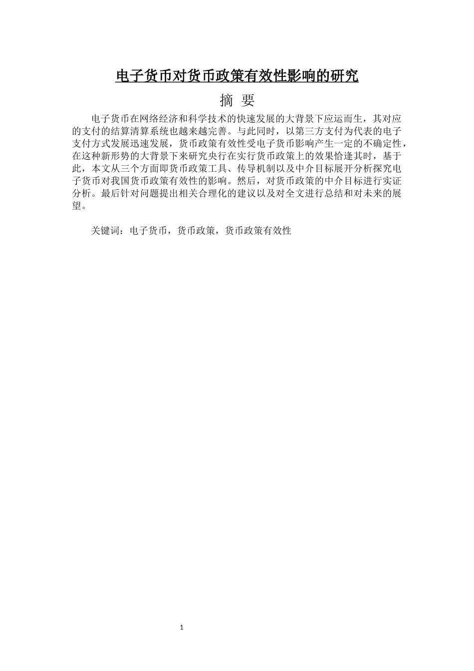 电子货币对货币政策有效性影响的研究_第1页