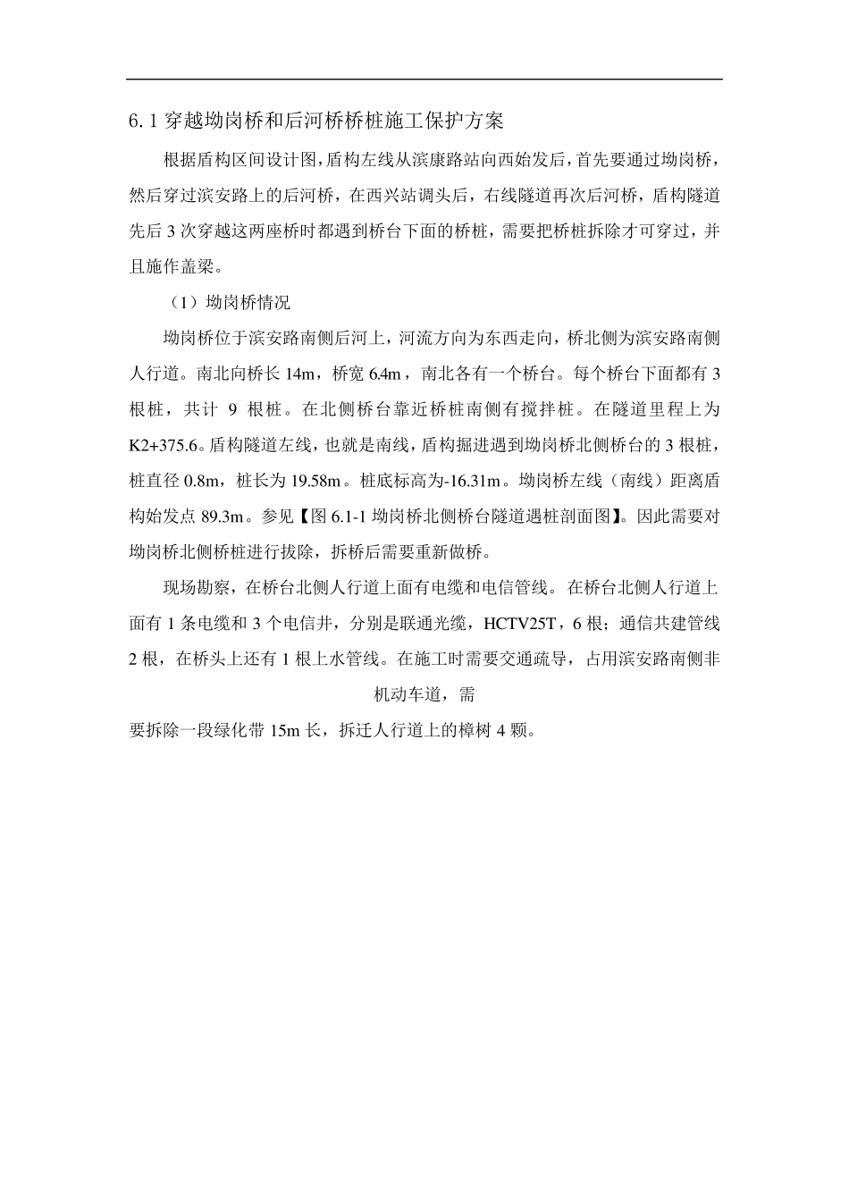 地铁遇桥梁拔桩复建方案_第1页