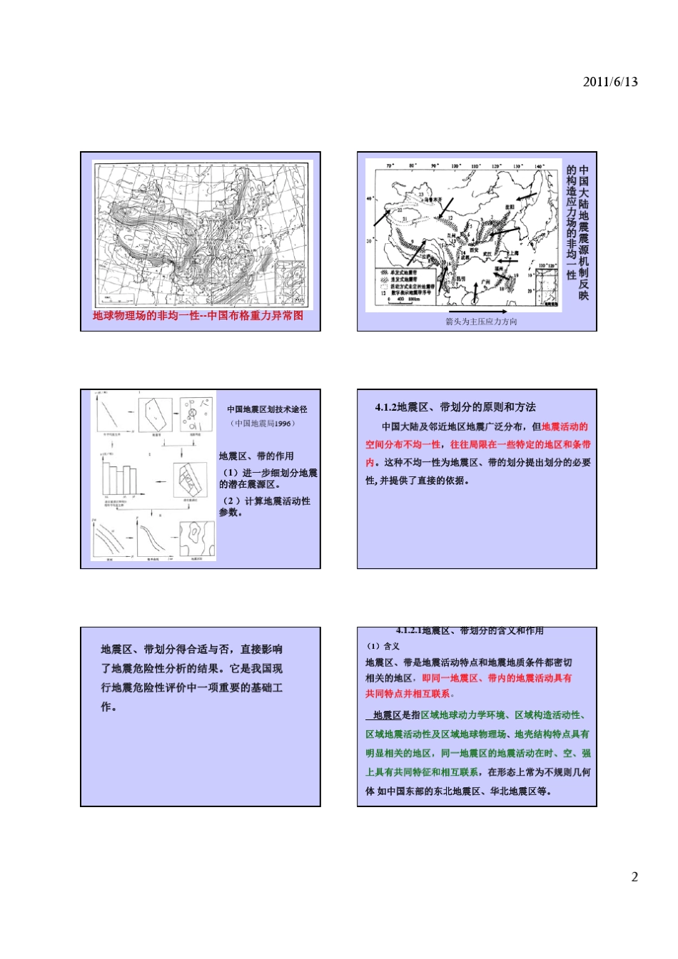 地震区,带划分潜在震源区划分_第2页