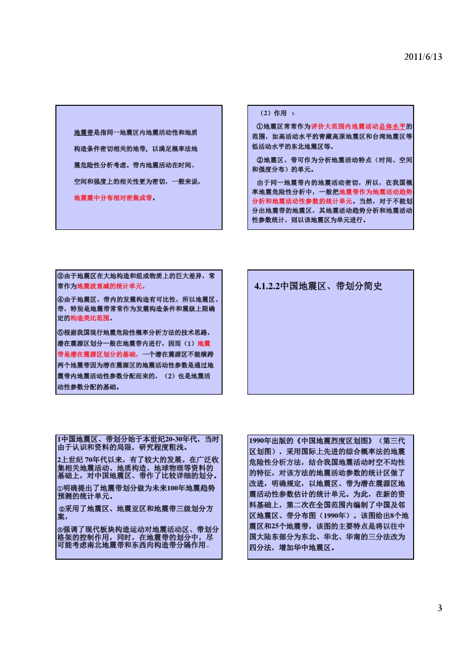 地震区,带划分潜在震源区划分_第3页