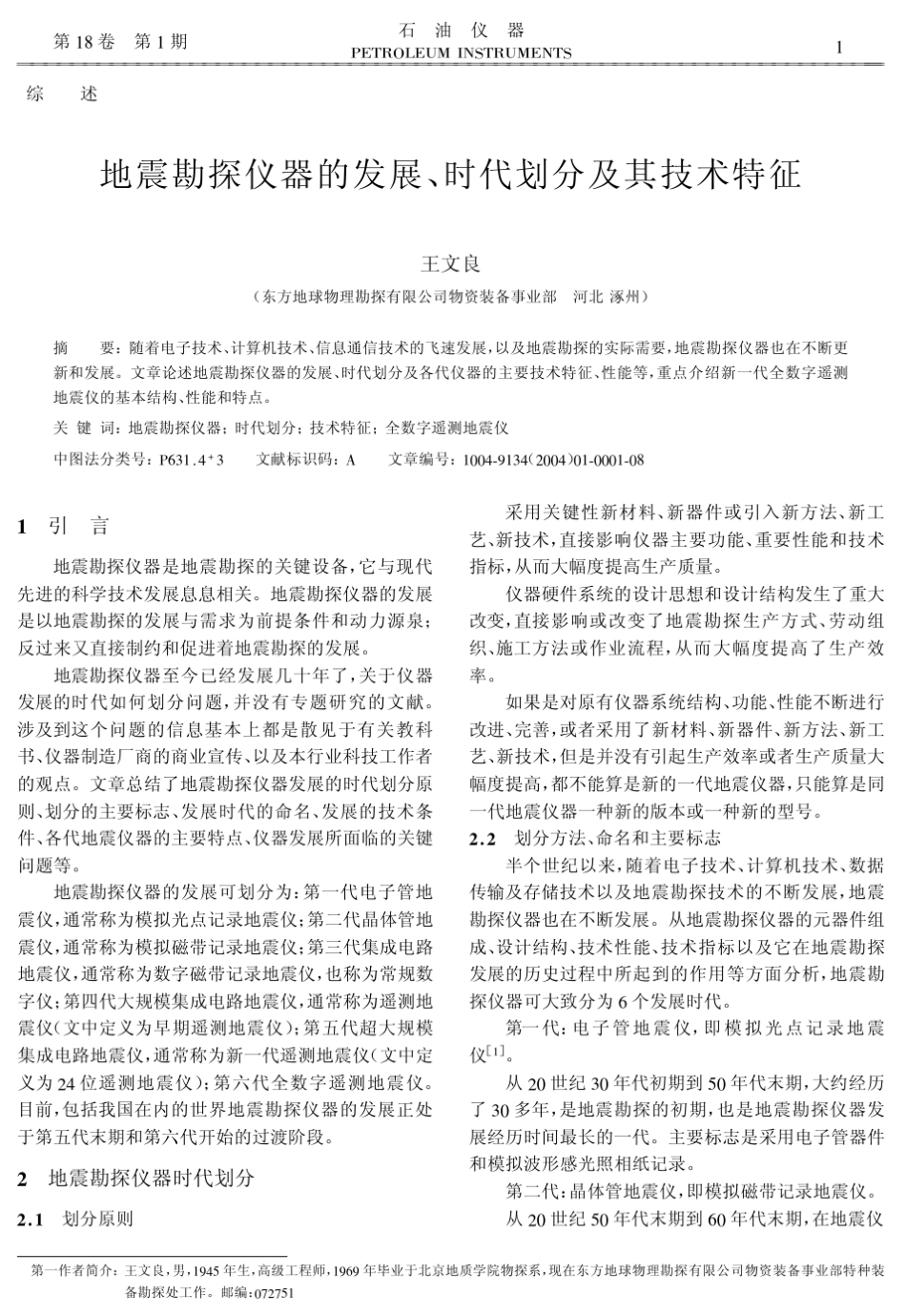 地震勘探仪器的发展、时代划分及其技术特征_第1页