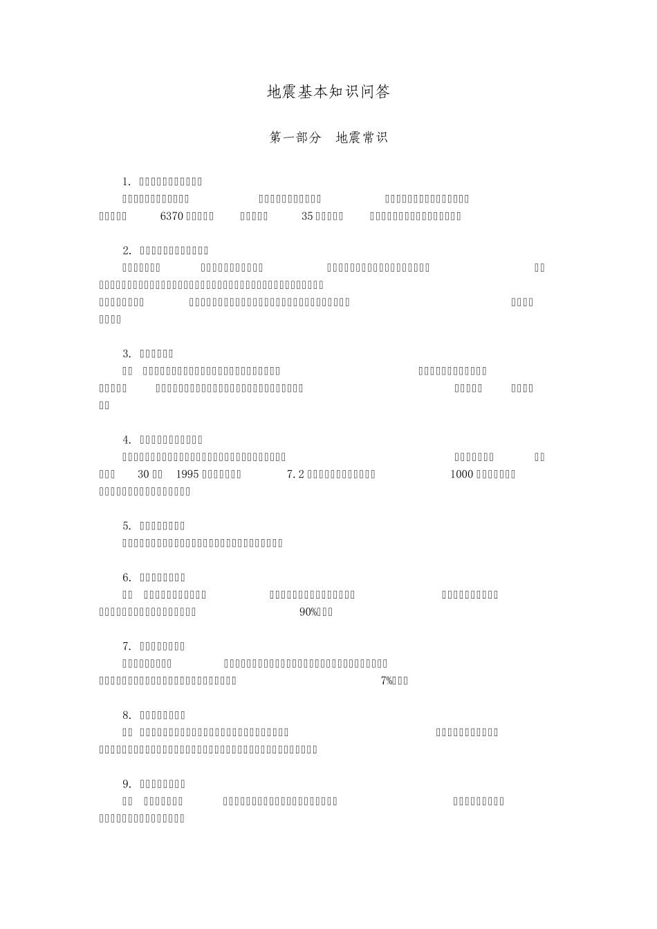 地震基本知识问答_第1页