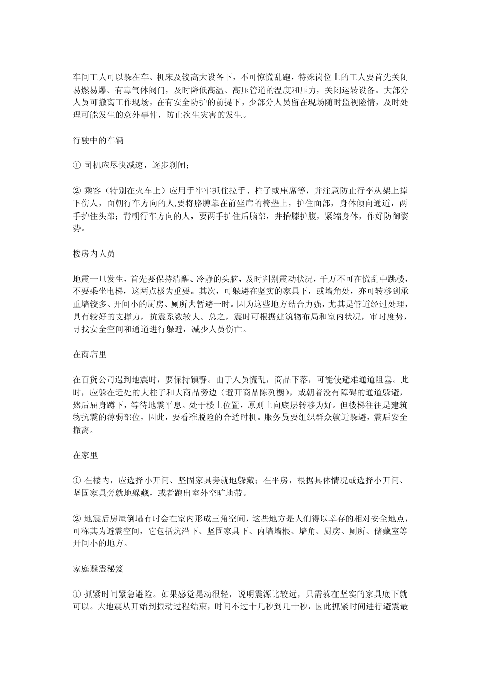 地震常识及如何自救互救_第3页