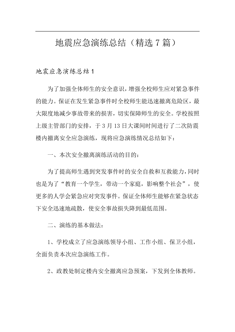 地震应急演练总结(7篇)_第1页
