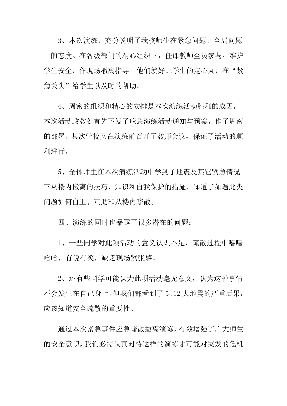 地震应急演练总结(7篇)_第3页