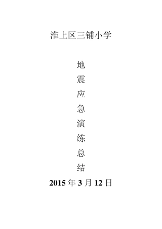 地震应急演练总结