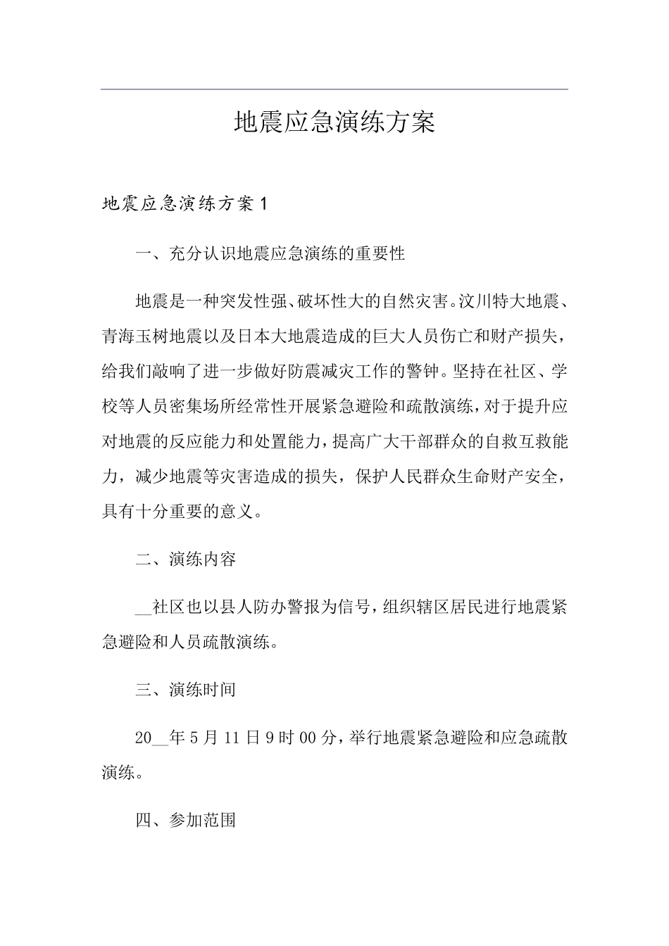 地震应急演练方案_第1页